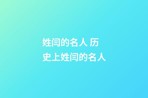 姓闫的名人 历史上姓闫的名人
